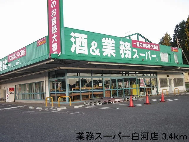 業務スーパー白河店まで3400m
