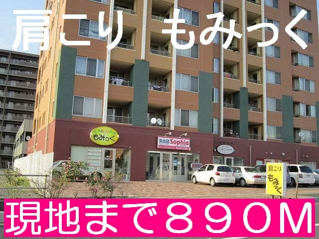 肩こり　もみっくまで890m