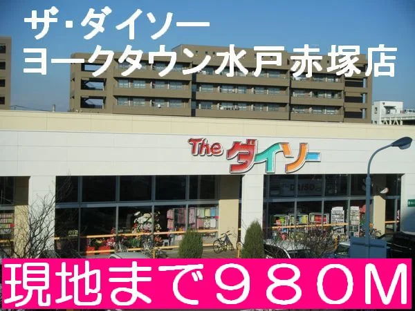 ダイソーまで980m