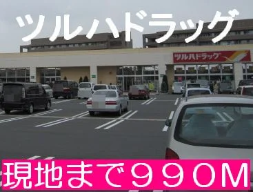 ツルハドラッグまで990m
