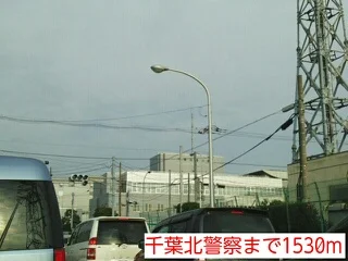 千葉北警察まで1530m