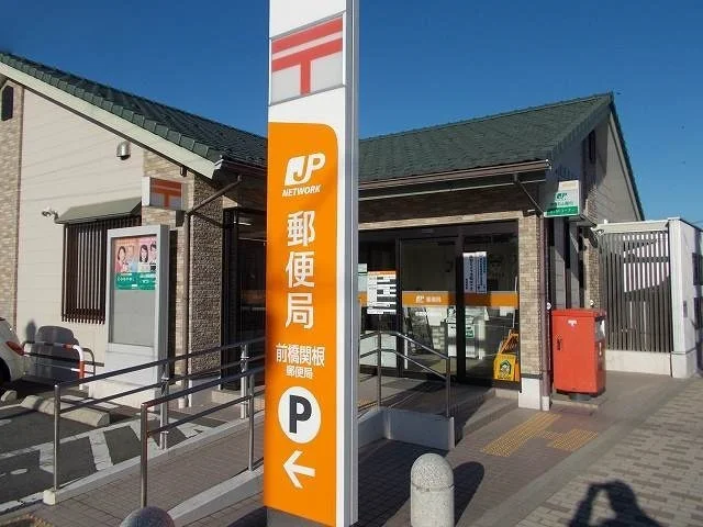 前橋関根郵便局まで500m