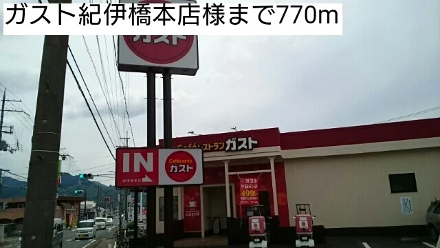 ガスト紀伊橋本店様まで770m