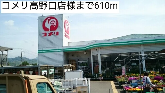 コメリ高野口店様まで610m