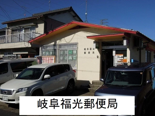 岐阜福光郵便局まで600m