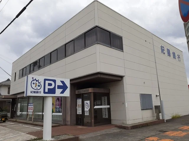 紀陽銀行　打田支店様まで700m