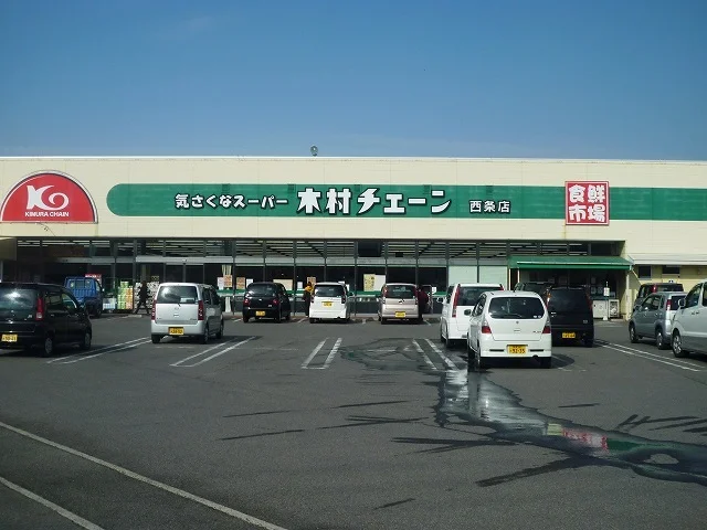 木村チェーン西条店様まで400m