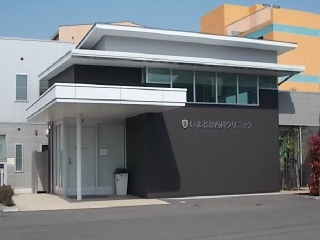 いまおか内科クリニック様まで290m
