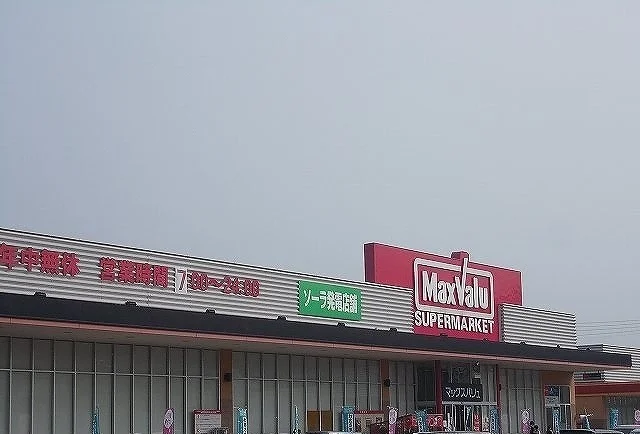 マックスバリュ阿方店まで550m