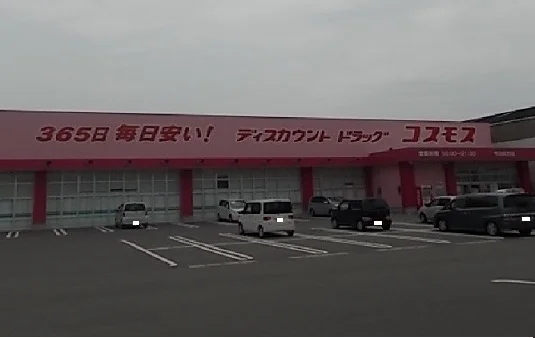 コスモス阿方店様まで350m