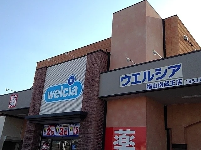 ウエルシア福山南蔵王店まで400m