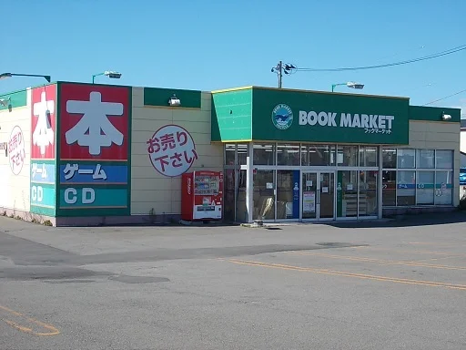 ブックマーケット滝川黄金町店まで600m