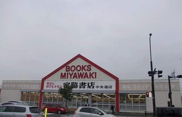 宮脇書店中央通り店さんまで1700m