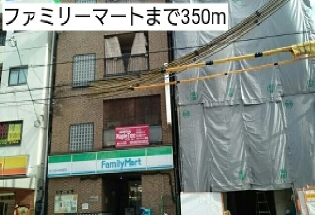 ファミリーマートまで350m