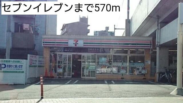 セブンイレブンまで570m