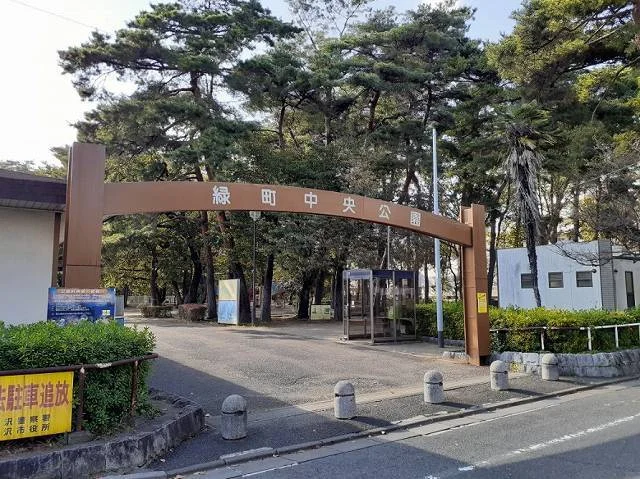 緑町中央公園まで400m