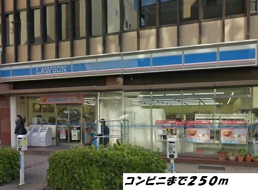 ローソンまで250m