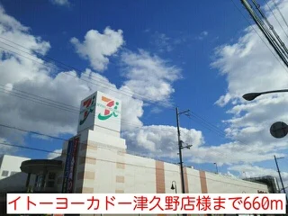 イトーヨーカドー津久野店様まで660m