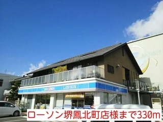 ローソン堺鳳北町店様まで330m