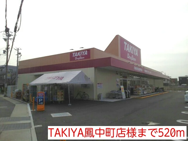TAKIYA鳳中町店様まで520m