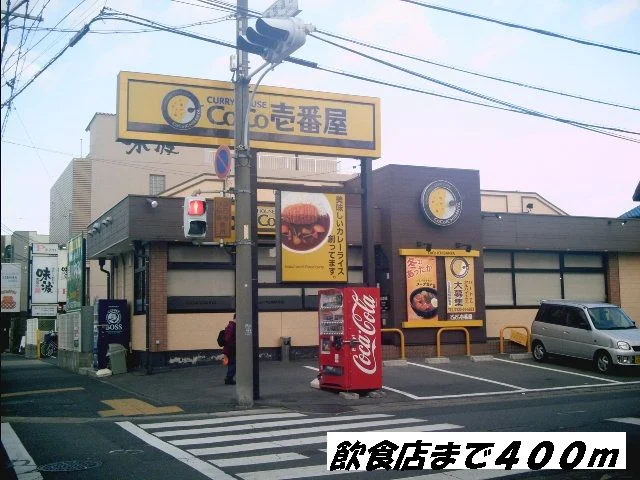 ＣＯＣＯ壱番屋まで400m