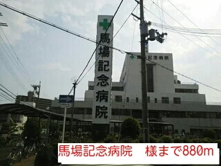 馬場記念病院　様まで880m