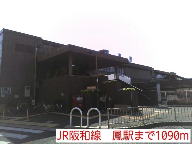JR阪和線　鳳駅まで1090m