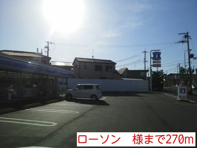 ローソン　様まで270m