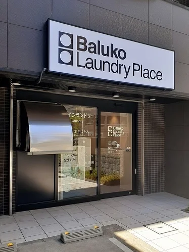 Baluko Laundryまで5m