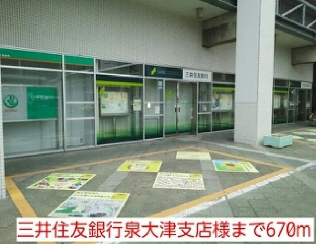 三井住友銀行泉大津支店様まで670m