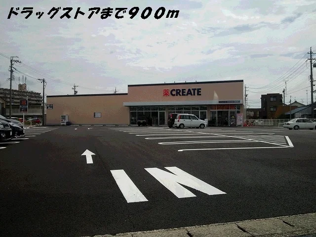 クリエイトまで900m