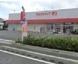 ツルハドラッグまで250m