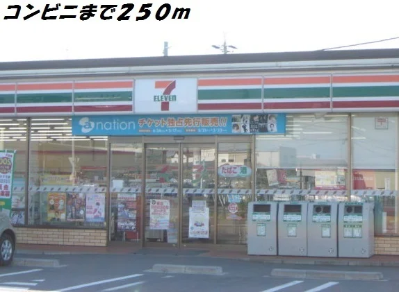 セブンイレブンまで250m