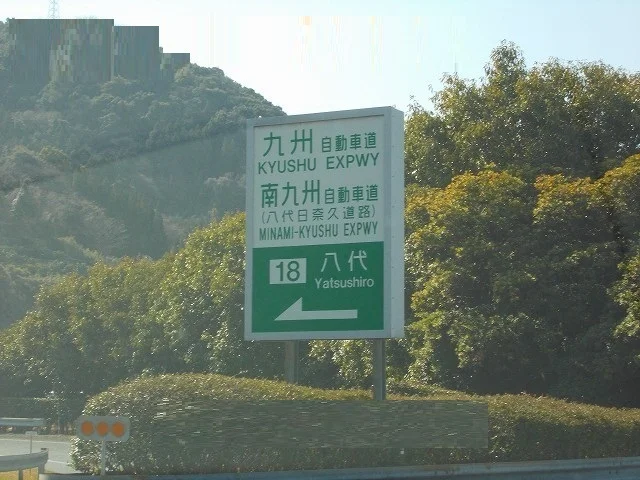 八代インターチェンジまで2100m