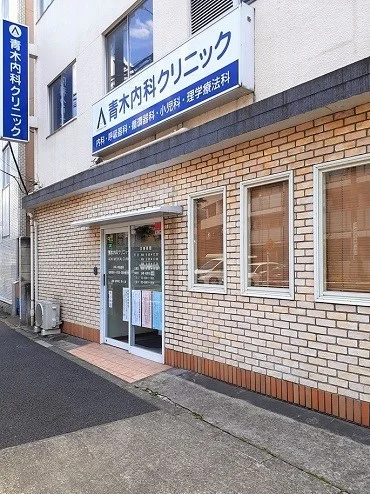 青木内科クリニックまで109m