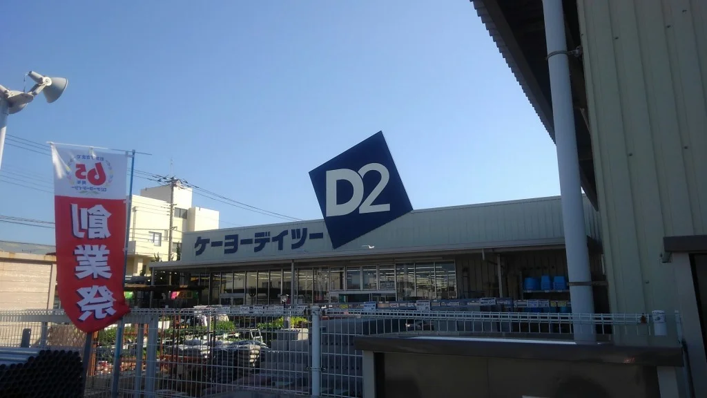 ケーヨーデイツー銚子明神店まで850ｍ