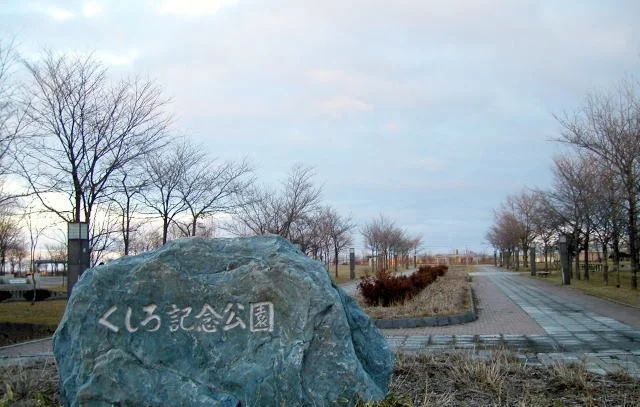 くしろ記念公園まで700m