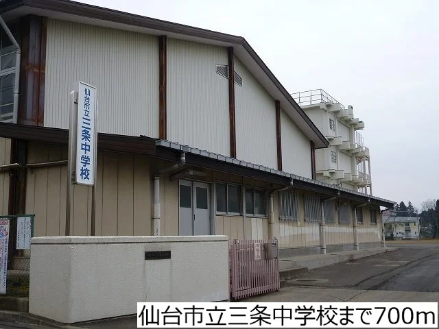 仙台市立三条中学校まで700m