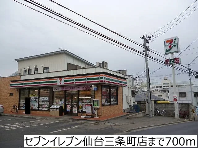 セブンイレブン仙台三条町店まで700m