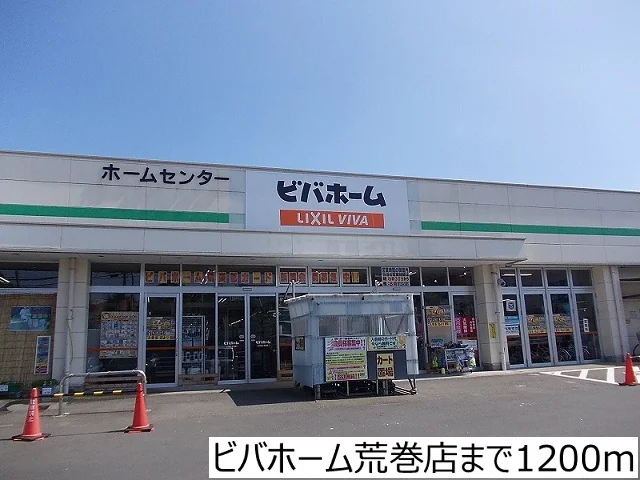 ビバホーム荒巻店まで1200m