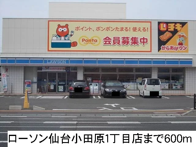 ローソン仙台小田原１丁目店まで600m