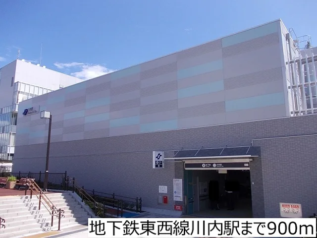 地下鉄東西線川内駅まで900m