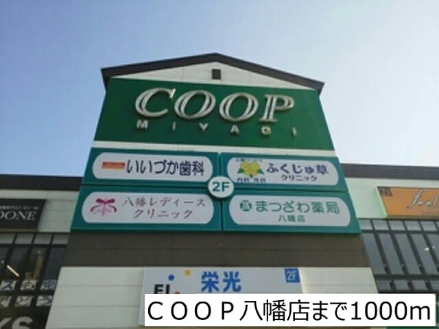 ＣＯＯＰ八幡店まで1000m