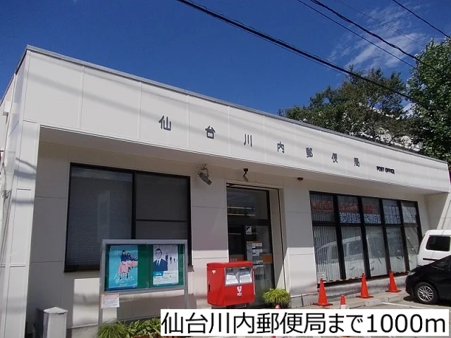 仙台川内郵便局まで1000m