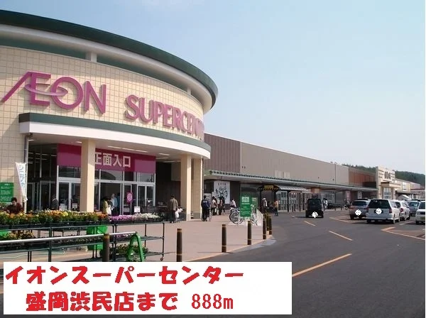 イオンスーパーセンターまで888m