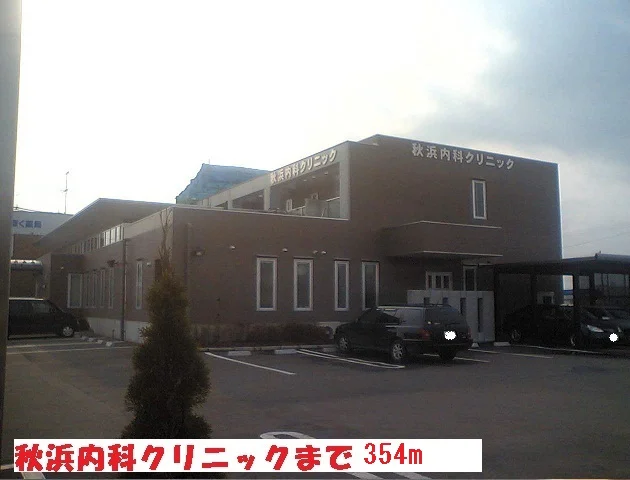 秋山内科クリニックまで354m