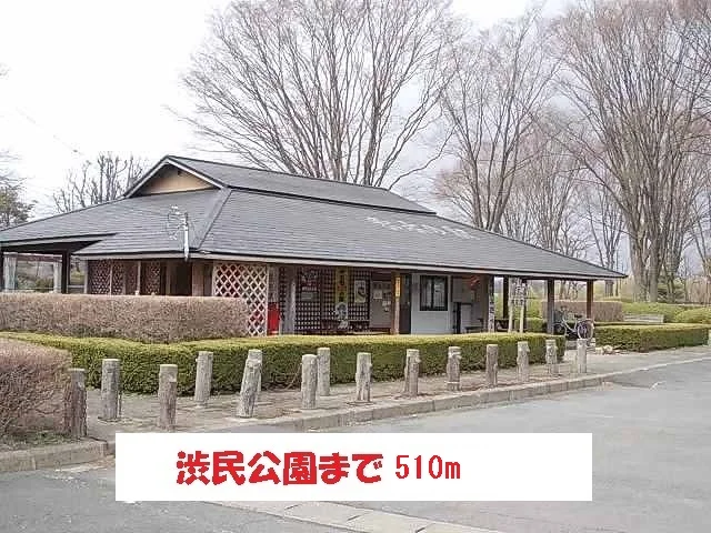 渋民公園まで510m