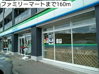 ファミリーマートまで160m