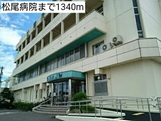松尾病院まで1340m