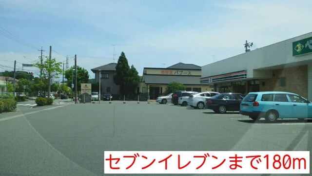 セブンイレブンまで180m